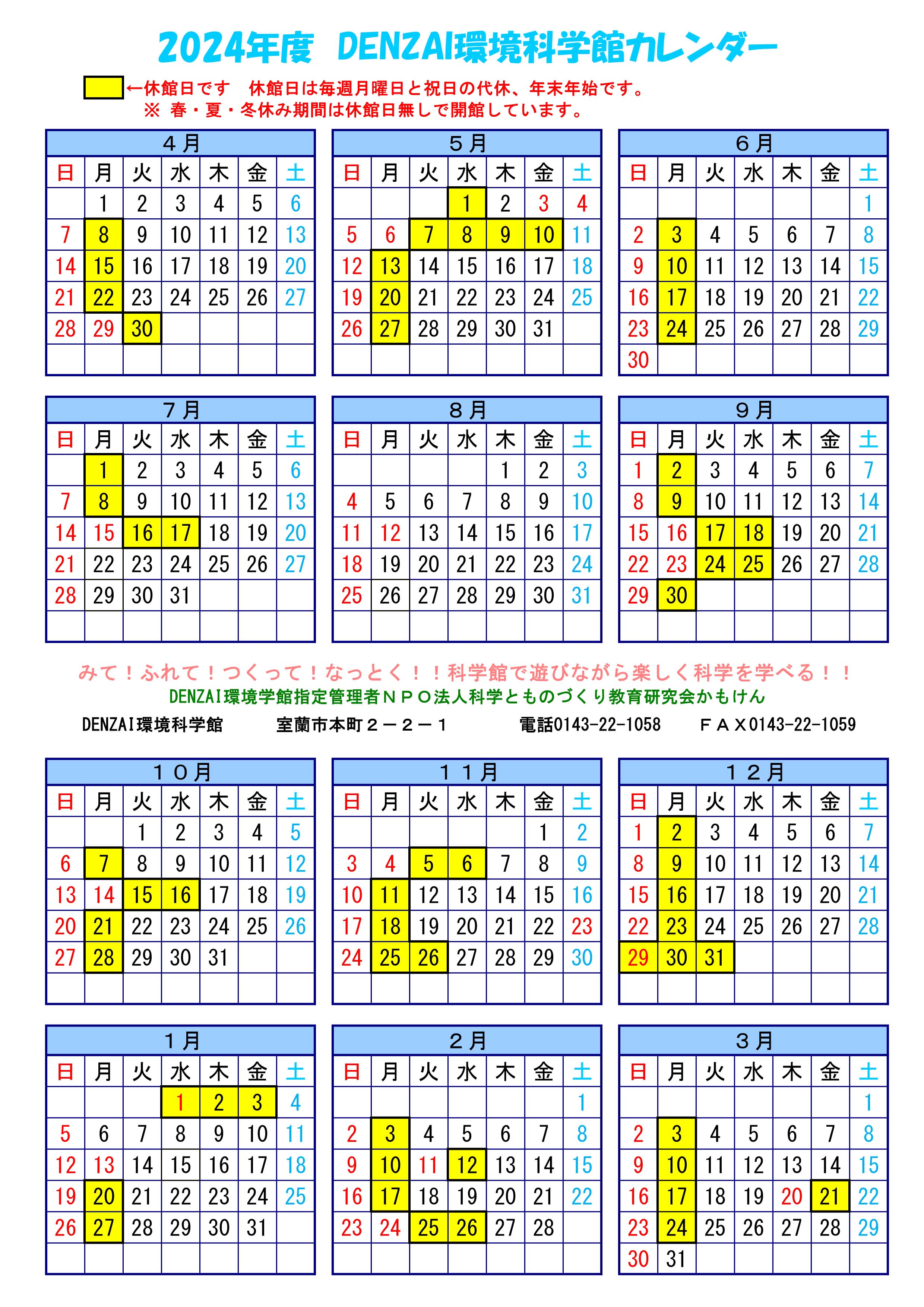 2024年度休館日カレンダー